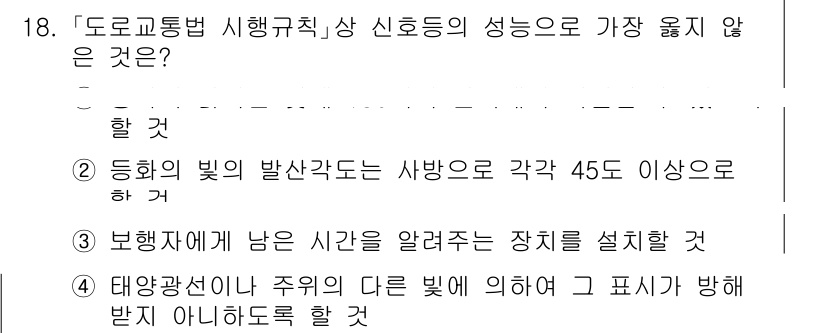 9급_지방직_공무원_서울시_자동차구조원리(유공자) 2021년 18번 - 문제에서 요구하는 것은 도로교통법 시행규칙상 신호등의 성능으로 가장 적합... 에 관한 핵심 기출문제