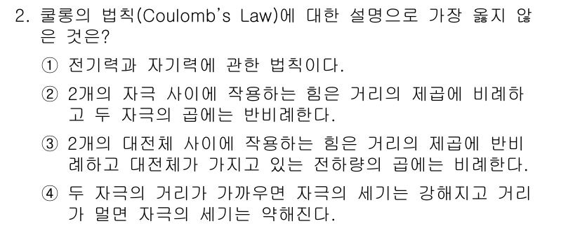 9급_지방직_공무원_서울시_자동차구조원리(유공자) 2021년 2번 - 질문에서는 쿨롱의 법칙(Coulomb's Law)에 대한 설명 중 틀린 ... 에 관한 핵심 기출문제