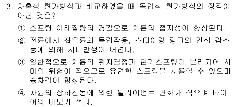 9급_지방직_공무원_서울시_자동차구조원리(유공자) 2021년 3번 - 정답이 '4'인 이유는 독립식 현가방식에서는 차체의 상진동이 줄어들어 타... 에 관한 핵심 기출문제