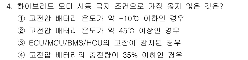 9급_지방직_공무원_서울시_자동차구조원리(유공자) 2021년 4번 - 하이브리드 모터의 시동 금지 조건을 살펴보면, 고전압 배터리의 온도 및 ... 에 관한 핵심 기출문제