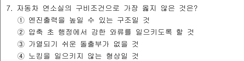 9급_지방직_공무원_서울시_자동차구조원리(유공자) 2021년 7번 - 자동차 연쇄실의 구비조건 중 '가열되기 쉬운 돌출부가 없을 것'은 가장 ... 에 관한 핵심 기출문제