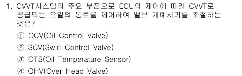 9급_지방직_공무원_서울시_자동차구조원리 2021년 1번 - 정답은 '1'입니다. OCV(기유 조절 밸브)는 CVVT 시스템에서 EC... 에 관한 핵심 기출문제