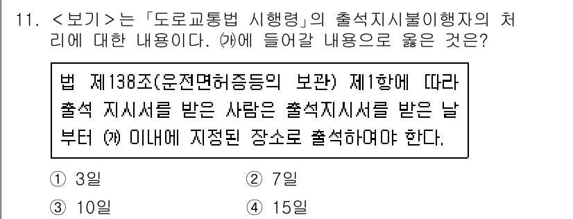 9급_지방직_공무원_서울시_자동차구조원리 2021년 11번 - 출석 지시서를 받은 사람은 해당 지시서에 명시된 날짜 내에 지정된 장소에... 에 관한 핵심 기출문제