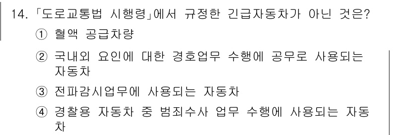 9급_지방직_공무원_서울시_자동차구조원리 2021년 14번 - 정답이 '1'인 이유는 혈액 공급 차량은 긴급자동차로 지정되어 있지 않기... 에 관한 핵심 기출문제