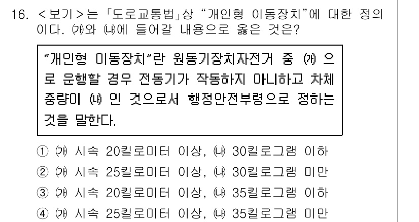 9급_지방직_공무원_서울시_자동차구조원리 2021년 16번 - 주어진 문제에서 '(가)'와 '(나)'는 개인형 이동장치의 기준을 정하는... 에 관한 핵심 기출문제