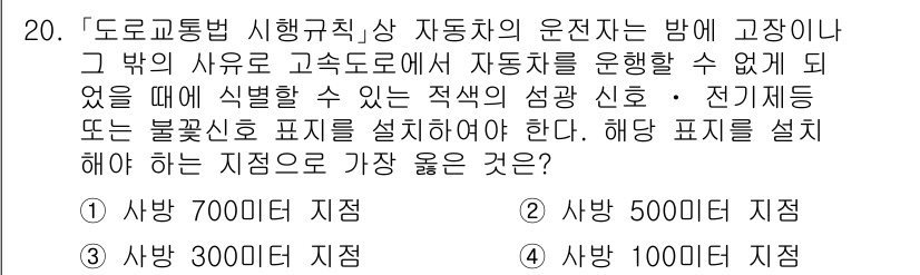 9급_지방직_공무원_서울시_자동차구조원리 2021년 20번 - 주어진 상황에서 자동차의 운전자가 고장이나 사고로 인해 도로에서 정지했을... 에 관한 핵심 기출문제
