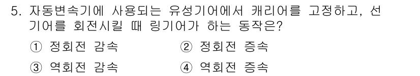 9급_지방직_공무원_서울시_자동차구조원리 2021년 5번 - 자동변속기에서 유성기어를 통해 캐리어를 회전시키면, 선기어는 회전 방향에... 에 관한 핵심 기출문제