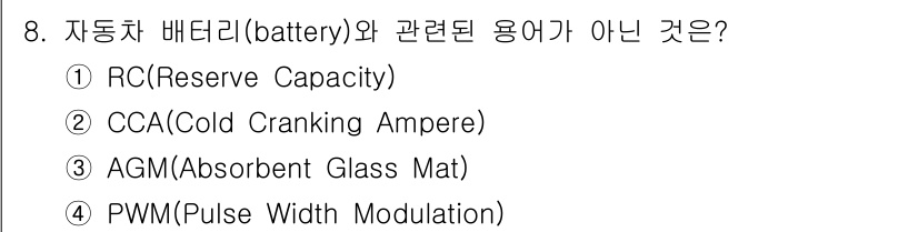 9급_지방직_공무원_서울시_자동차구조원리 2021년 8번 - 자동차 배터리와 관련된 용어는 RC, CCA, AGM 등이 있습니다. 이... 에 관한 핵심 기출문제