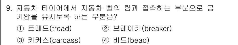9급_지방직_공무원_서울시_자동차구조원리 2021년 9번 - 정답은 4번 비드(bead)입니다. 비드는 타이어와 휠을 연결하여 고정하... 에 관한 핵심 기출문제