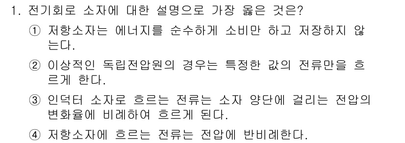 9급_지방직_공무원_서울시_전기이론 2021년 1번 - 전기회로에서 '저항소자'는 전류의 흐름을 방해하는 특성을 가지고 있으며,... 에 관한 핵심 기출문제