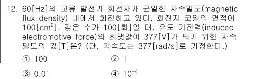 9급_지방직_공무원_서울시_전기이론 2021년 12번 - 이 문제는 유도 기전력의 최대값을 구하는 문제입니다. 주어진 조건에서 유... 에 관한 핵심 기출문제