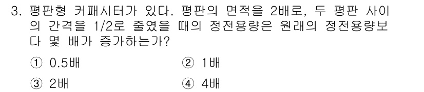 9급_지방직_공무원_서울시_전기이론 2021년 3번 - 커패시터의 정전용량 \(C\)은 면적 \(A\)와 거리에 반비례합니다. ... 에 관한 핵심 기출문제