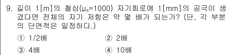 9급_지방직_공무원_서울시_전기이론 2021년 9번 - 자기 회로에서 자속의 변화에 따라 자기 저항이 달라지며, 직경이 증가하면... 에 관한 핵심 기출문제