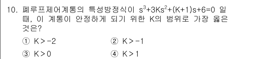 9급_지방직_공무원_서울시_전자공학개론 2021년 10번 - 주어진 전송 함수의 특성 방정식을 분석하면, 안정성을 위해서는 모든 근이... 에 관한 핵심 기출문제
