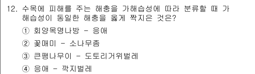 9급_지방직_공무원_서울시_조경계획및생태관리 2021년 12번 - 정답 '4'인 이유는 '응애'가 해충 중에서 수목에 피해를 주는 주요 해... 에 관한 핵심 기출문제