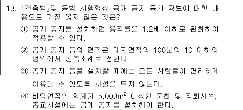 9급_지방직_공무원_서울시_조경계획및생태관리 2021년 13번 - 정답 '3'번은 모든 사람이 편리하게 이용할 수 있도록 시설을 두지 않는... 에 관한 핵심 기출문제