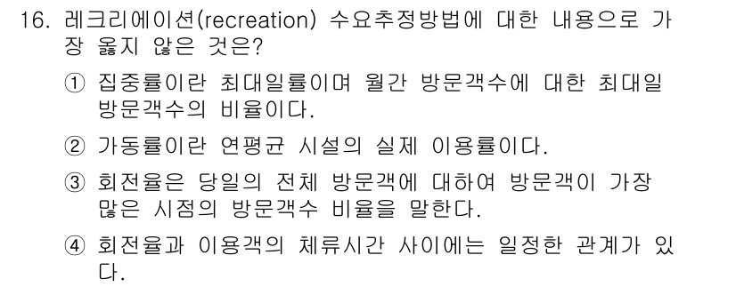 9급_지방직_공무원_서울시_조경계획및생태관리 2021년 16번 - 정답인 '1'은 집중률이란 방문객 수의 비율로 정의되며, 최대일 방문객 ... 에 관한 핵심 기출문제