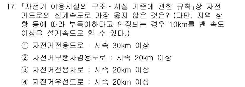 9급_지방직_공무원_서울시_조경계획및생태관리 2021년 17번 - 정답 '4'번이 선택된 이유는, 자전거 이용 시설에서 정해진 설계 속도 ... 에 관한 핵심 기출문제