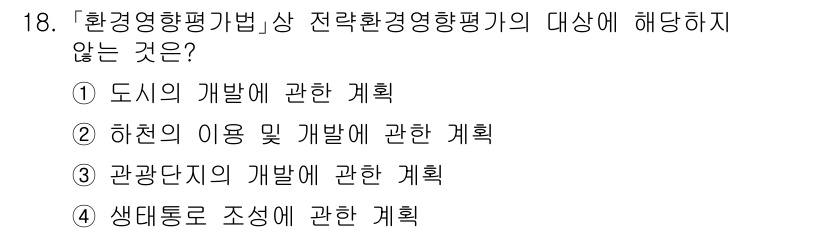 9급_지방직_공무원_서울시_조경계획및생태관리 2021년 18번 - 전략환경영향평가는 환경에 미치는 영향을 종합적으로 검토하여 지속 가능한 ... 에 관한 핵심 기출문제