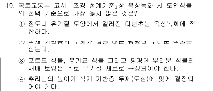 9급_지방직_공무원_서울시_조경계획및생태관리 2021년 19번 - 정답은 '1'입니다. 점토나 유기질 토양에서 길러진 다년생 옥상녹화 식물... 에 관한 핵심 기출문제