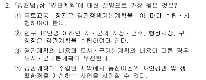 9급_지방직_공무원_서울시_조경계획및생태관리 2021년 2번 - '경관계획'에 대한 설명 중 가장 올바른 것은 '3'입니다. 이는 경관계... 에 관한 핵심 기출문제