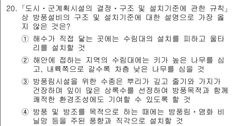 9급_지방직_공무원_서울시_조경계획및생태관리 2021년 20번 - 정답 '2'는 해안에 접하는 지역의 수림대에 키가 높은 나무를 심고, 내... 에 관한 핵심 기출문제