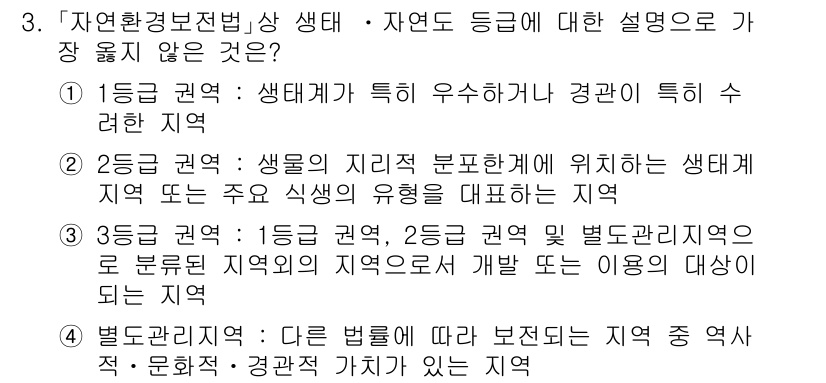 9급_지방직_공무원_서울시_조경계획및생태관리 2021년 3번 - 2등급 권역의 설명이 잘못되었습니다. 2등급 권역은 생물의 지리적 분포를... 에 관한 핵심 기출문제