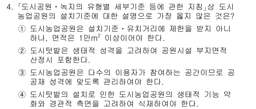 9급_지방직_공무원_서울시_조경계획및생태관리 2021년 4번 - 정답 '2'는 도시텃밭의 생태적 성격을 고려한 계획이 공원시설 부적절성에... 에 관한 핵심 기출문제