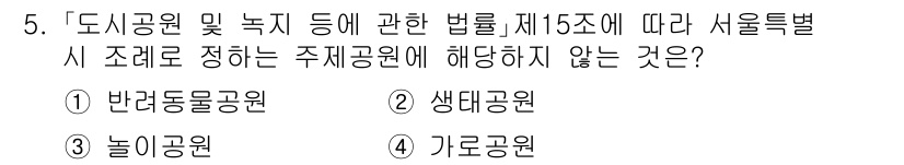 9급_지방직_공무원_서울시_조경계획및생태관리 2021년 5번 - 주어진 문제는 서울시의 주제공원 종류에 대한 내용을 다루고 있습니다. 선... 에 관한 핵심 기출문제