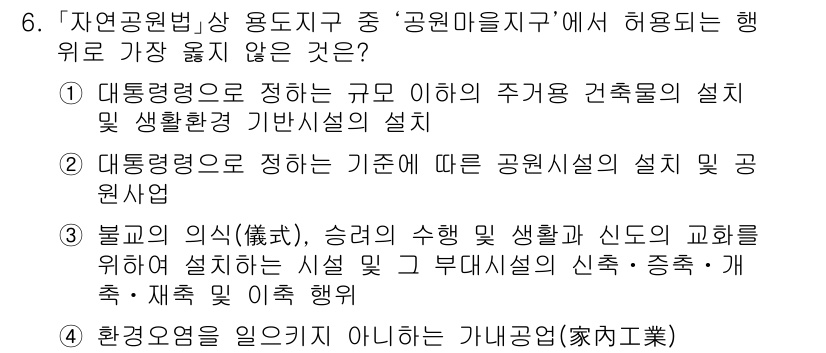 9급_지방직_공무원_서울시_조경계획및생태관리 2021년 6번 - 정답이 '3'인 이유는 불교의 의식 및 종교적 활동과 관련된 시설 설치는... 에 관한 핵심 기출문제