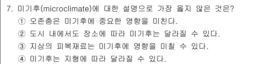 9급_지방직_공무원_서울시_조경계획및생태관리 2021년 7번 - 미기후(microclimate)는 특정 지역의 기후적 특성을 의미합니다.... 에 관한 핵심 기출문제
