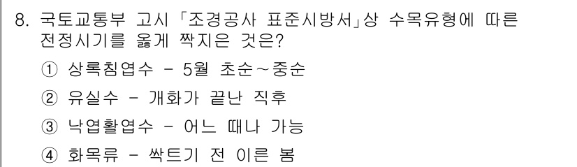 9급_지방직_공무원_서울시_조경계획및생태관리 2021년 8번 - '1'번인 상록침엽수는 5월 초순에서 중순에 걸쳐 전정할 수 있는 수목으... 에 관한 핵심 기출문제