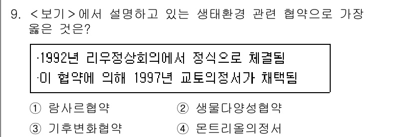 9급_지방직_공무원_서울시_조경계획및생태관리 2021년 9번 - 이 문제에서 힌트는 1992년에 리우정상회의에서 체결된 협약과 1997년... 에 관한 핵심 기출문제