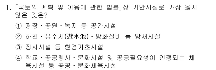 9급_지방직_공무원_서울시_조경학 2021년 1번 - 정답 '3'은 '장사시설 등 환경기초시설'이 국토의 계획 및 이용에 관한... 에 관한 핵심 기출문제