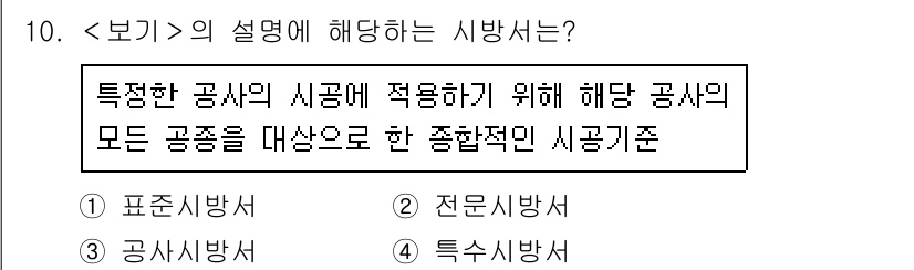 9급_지방직_공무원_서울시_조경학 2021년 10번 - 주어진 설명은 특정 공사의 시험에 적용되는 기준을 제시하고 있습니다. 이... 에 관한 핵심 기출문제