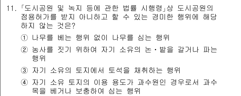 9급_지방직_공무원_서울시_조경학 2021년 11번 - 정답은 '3'입니다. 이유는 '자기 소유의 토지에서 토석을 채취하는 행위... 에 관한 핵심 기출문제