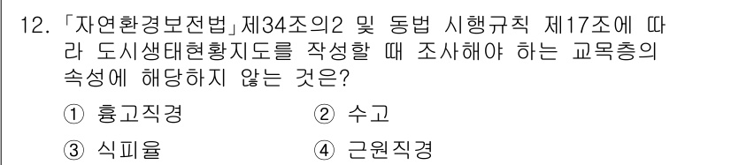 9급_지방직_공무원_서울시_조경학 2021년 12번 - 문제에서 요구하는 것은 도시생태현황지도 작성 시 조사해야 하는 교목종의 ... 에 관한 핵심 기출문제