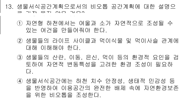 9급_지방직_공무원_서울시_조경학 2021년 13번 - 이 문제에서 정답인 '4'는 생물서식공간의 조화로운 관리를 강조하고 있습... 에 관한 핵심 기출문제