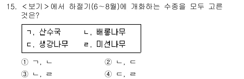 9급_지방직_공무원_서울시_조경학 2021년 15번 - 하절기(6~8월)에 개화하는 나무로는 배롱나무와 미선나무가 있습니다. 산... 에 관한 핵심 기출문제