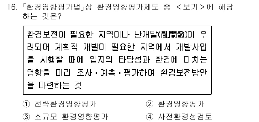 9급_지방직_공무원_서울시_조경학 2021년 16번 - 주어진 문제에서 '환경영향평가법' 상의 '소규모 환경영향평가'는 특정 지... 에 관한 핵심 기출문제