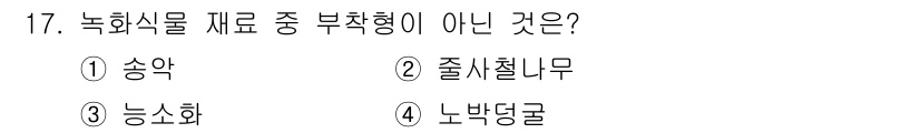 9급_지방직_공무원_서울시_조경학 2021년 17번 - 정답인 '4' 노박덩굴은 녹화식물 중에서 부착형이 아닌 기생식물로 분류됩... 에 관한 핵심 기출문제