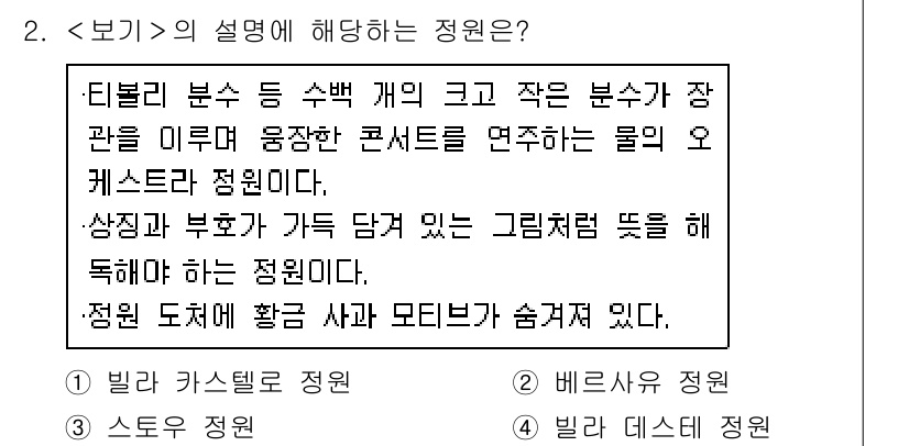 9급_지방직_공무원_서울시_조경학 2021년 2번 - 주어진 설명은 빌라 카스텔로 정원에 해당합니다. 이 정원은 다양한 크기의... 에 관한 핵심 기출문제