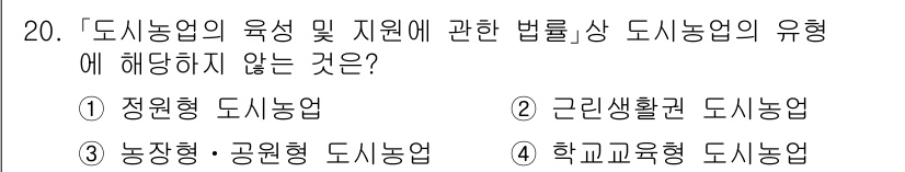 9급_지방직_공무원_서울시_조경학 2021년 20번 - '도시농업의 육성 및 지원에 관한 법률'에 따르면, 도시농업의 유형은 정... 에 관한 핵심 기출문제