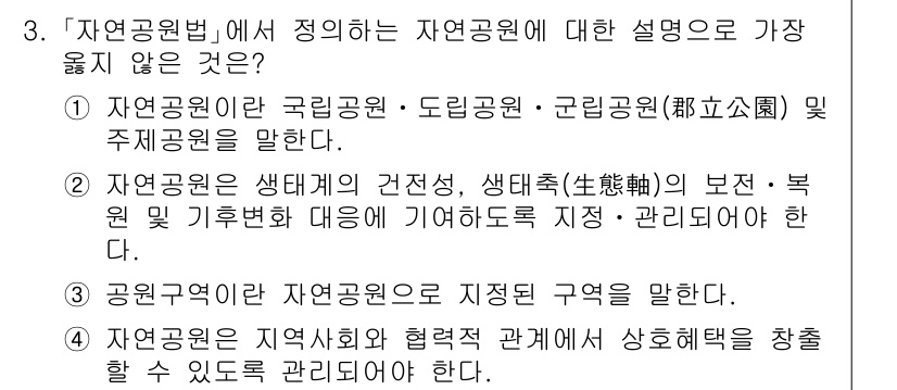 9급_지방직_공무원_서울시_조경학 2021년 3번 - 자연공원법에서 정의하는 자연공원은 생태계 보전 및 관리가 주된 목적입니다... 에 관한 핵심 기출문제
