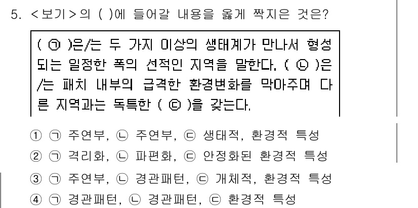 9급_지방직_공무원_서울시_조경학 2021년 5번 - 주어진 문제에서 ( )에 들어갈 내용은 두 가지 이상의 생태계가 만나는 ... 에 관한 핵심 기출문제