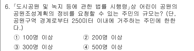 9급_지방직_공무원_서울시_조경학 2021년 6번 - 해당 법률에 따르면 공원 조성 계획에 대해 정비를 요청할 수 있는 주민의... 에 관한 핵심 기출문제