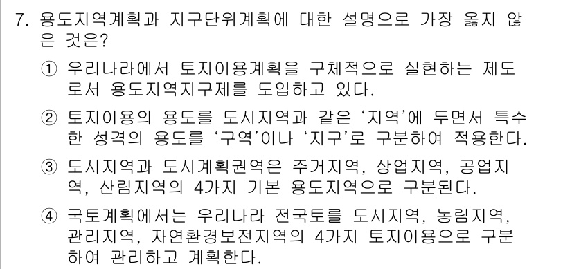 9급_지방직_공무원_서울시_조경학 2021년 7번 - 정답인 '3'번은 도시지역과 도시계획권이 주거지역, 상업지역, 공업지역,... 에 관한 핵심 기출문제