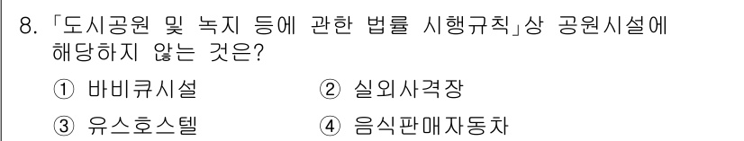 9급_지방직_공무원_서울시_조경학 2021년 8번 - 2번 '실외사격장'은 도시공원 및 녹지와 관련된 법률 시행규칙에서 지정하... 에 관한 핵심 기출문제