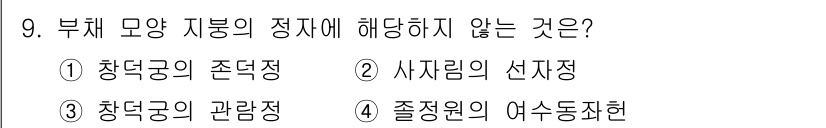 9급_지방직_공무원_서울시_조경학 2021년 9번 - 부체 모양 지붕의 정자에서 중요하게 여겨지는 요소는 구조적 안정성과 형태... 에 관한 핵심 기출문제