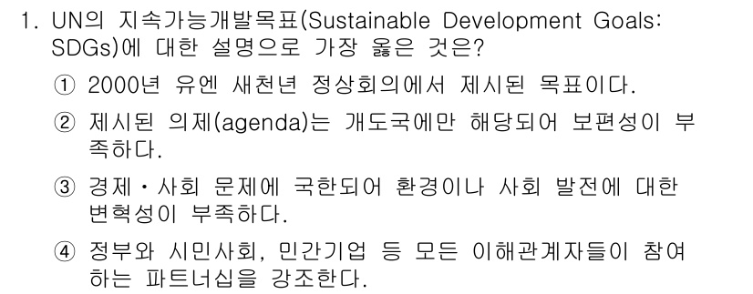 9급_지방직_공무원_서울시_지역사회간호 2021년 1번 - 정답인 '4'번은 UN의 지속가능개발목표(SDGs)가 다양한 이해관계자,... 에 관한 핵심 기출문제